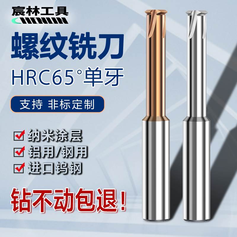 宸林65度单齿高硬钨钢铣牙刀M3M4M5M6微小径单牙中心合金螺纹铣刀