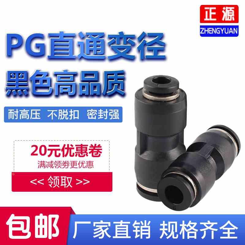 黑色快速插直通变径气管接头PG6-4/8-6/10-8/12-10/8-4/10-6/12-8
