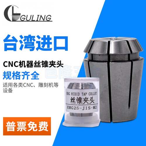 GULING高精攻丝夹头ERG32丝锥夹具锁嘴攻牙雕刻机筒夹国标日标