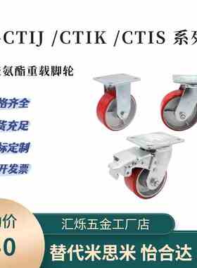 C-CTIK100-U C-CTIJ125-U C-CTIS150-U米思米脚轮万向红色聚氨酯