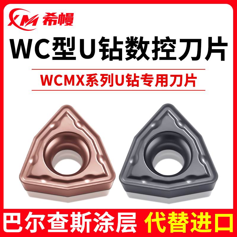 U钻刀片暴力钻数控刀粒钢件专用刀头不锈钢WC快速钻头WCMX030208图片