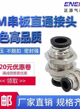 精品黑色气动快插接头PM-4 6 8 10 12MM气管 隔板直通 穿板接头