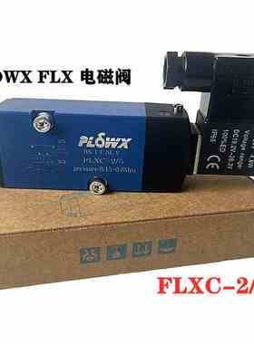 FLOWX FLX电磁阀FLXC-2/5S弗雷西FLX-C2/5单控双控换向电磁阀包邮