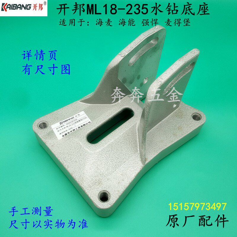 开邦ML18-235水钻机底座 海麦海能麦得堡钻孔机 铝支架工程钻配件