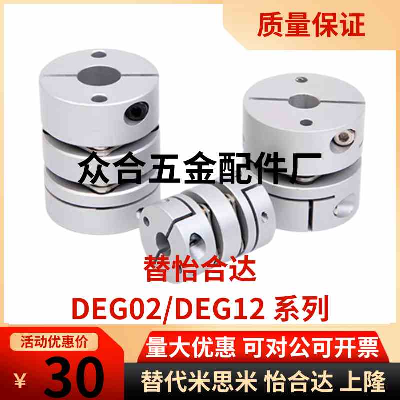 替怡合达联轴器DEG01/DEG04/DEG11/DEG14-D19/26/29/34/39/44/56