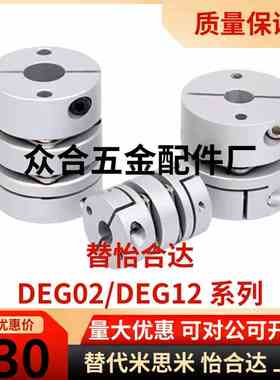 替怡合达联轴器DEG02/DEG12-D19/26/29/32/34/39/44
