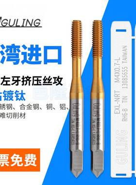 台湾GULING镀钛机用反牙挤压丝攻M2*0.4L左牙丝锥M3M4M5M68M10M12
