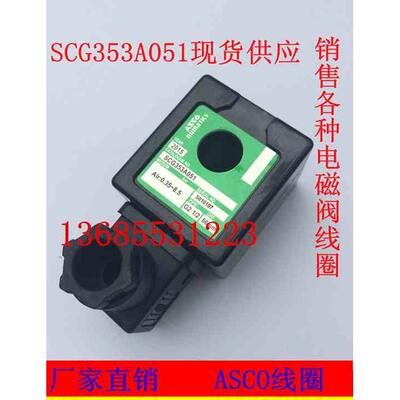 ASCO电磁脉冲阀线圈400425/-117-142-642/SCG353A051/047/044