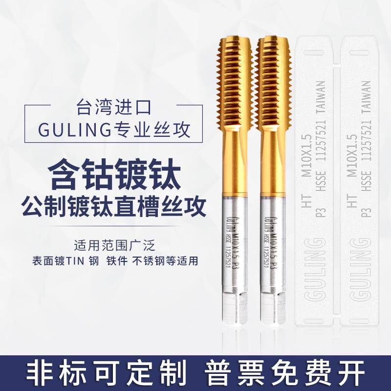 台湾GULING镀钛直槽丝攻M2M3M4M5M6M8M12-M24手用机用细牙丝锥