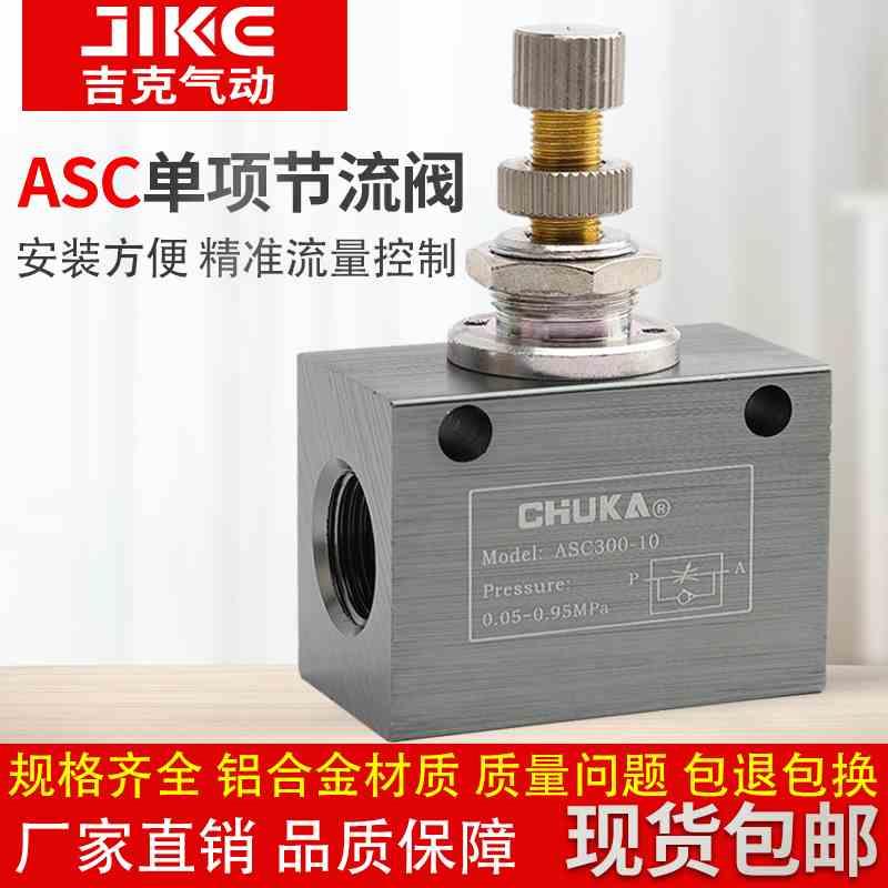 气动单向节流阀ASC-08/06/10/15流量控制阀调节阀调速阀1/2/3/4分