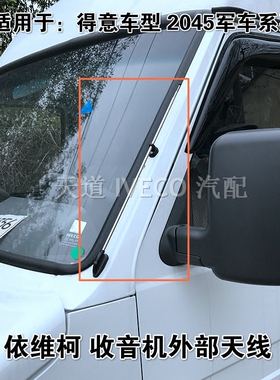 南京依维柯收音机天线得意军车2045收放机外部天线信号接收线天线