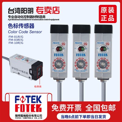 台湾阳明FOTEK色标光电开关FM-01R/03R/10R色标签颜色传感器