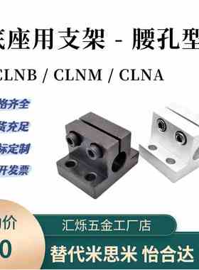 CLNB CLNM CLNA底座用支架腰孔型CLNS20/25/30/35/40/50米斯米型
