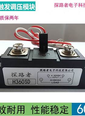 H360SD工业级固态继电器 H360ZF 移相触发直流调压模块SSR2-60DA