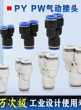 PY PW三通Y型变径气动接头4 6 8 10 12 1416快速快插气动软管叉型
