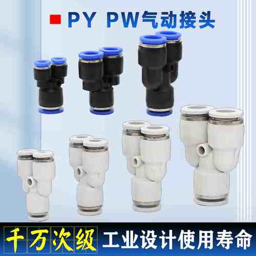 PY PW三通Y型变径气动接头4 6 8 10 12 1416快速快插气动软管叉型