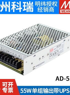 台湾明纬AD-55A/55B 55W 单路输出 带浮充电不间断UPS安防电源