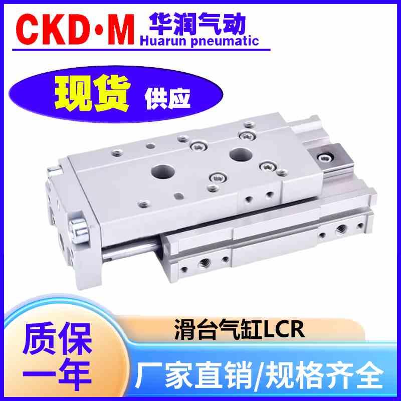 CKD型滑台气缸LCS LCR LCS6/8/12-10/20/30/40/50/75/100S1/S4