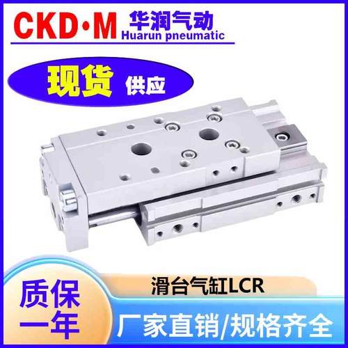 CKD型滑台气缸LCS LCR LCS6/8/12-10/20/30/40/50/75/100S1/S4