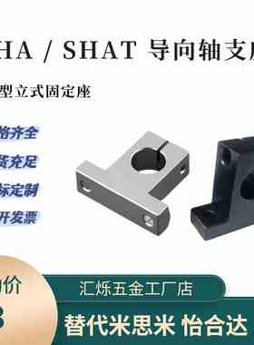 导向轴支座T型支架SHAT SHA 8 10 12 16 20立式固定座25 30 45钢