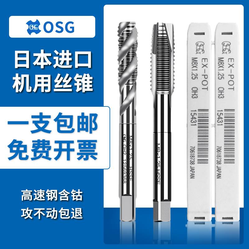 日本进口OSG丝锥螺旋先端丝攻M2M3M4M5M6M8M10M12M14机用丝锥
