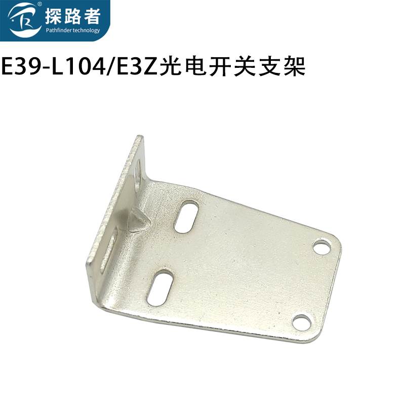 光电开关支架E39-L153 E3Z安装架 对射型漫反射型光电开关支架图片