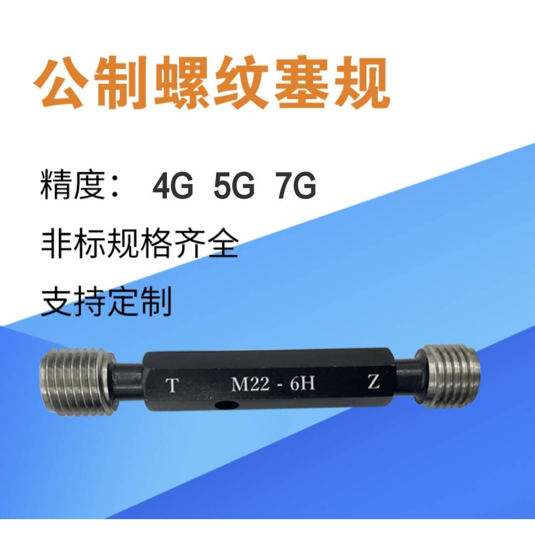 非标螺纹塞规精度4G  5G  7G 6G  M3M4M5M6M8M10M12M14M16M18M50