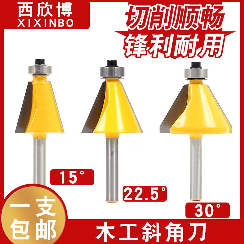 木工斜角刀15°22.5°30°修边刀倒角刀45度铣刀雕刻机斜边刀