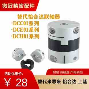 DCH01 D16 DCE01 替代十字滑块联轴器DCC01