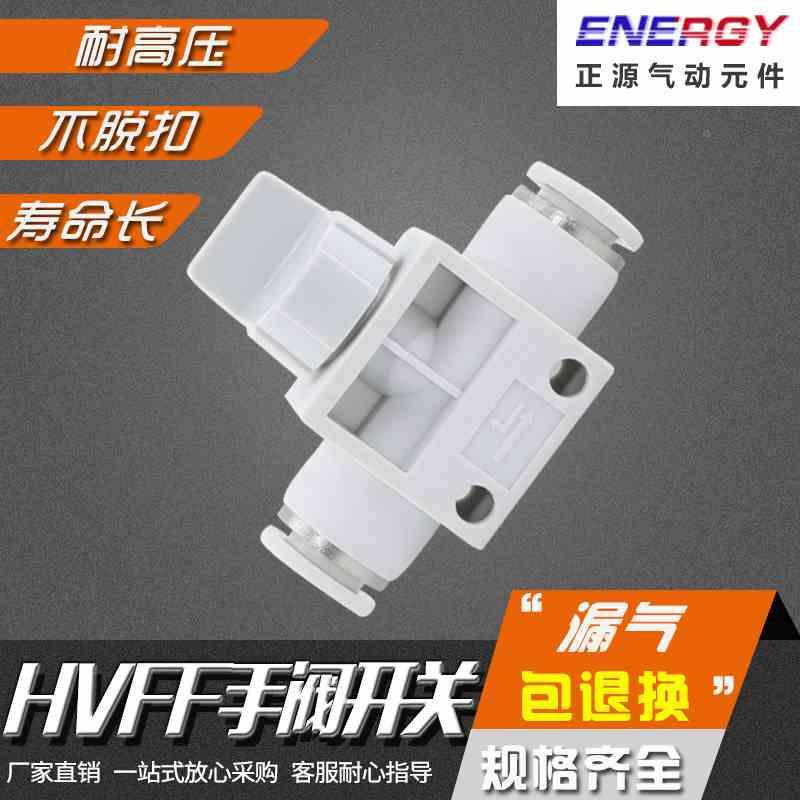 气动精品白色气管快速接头 HVFF-4/6/8/10/12mm 气管手阀开关快插