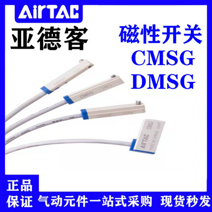 亚德客磁性开关感应器CMSG030/CMSJ/CMSE/DMSG020/DMSJ/DMSH/DMSE