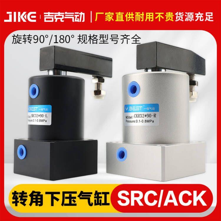 ACK旋转夹紧气缸90度180气动小型SRC25转角下压32/40/50/63*90R/L