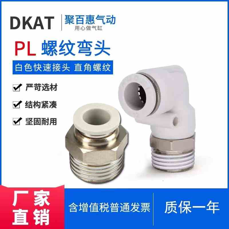 气管气动快速接头PL螺纹弯管直通PC4/6/8/10/12-01-02-M5-03-04
