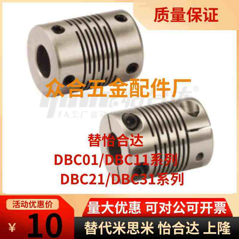 替代怡合达联轴器DBC01/DBC11/DBC21/DBC31-D16/D19/D24/D29/D34