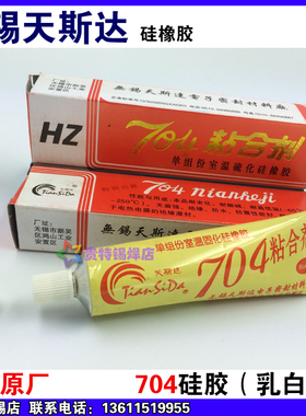 无锡天斯达 704硅橡胶 704粘合剂 乳白色硅胶 耐温绝缘灌密封胶水