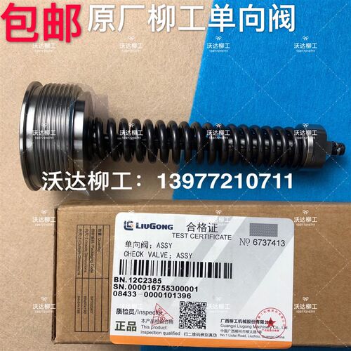 12c1285 原厂柳工回油单向阀945e/948e/950e液压油散单向阀1.5bar