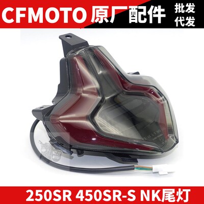 CF春风摩托车原厂SR250 450SR 后尾灯 后刹车灯 后灯尾灯后制动灯