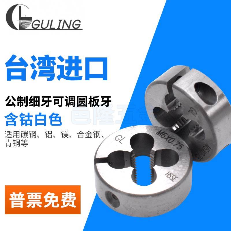 台湾GULING可调式细牙圆板牙M10M11M12M14不锈钢用圆板牙M16-M20