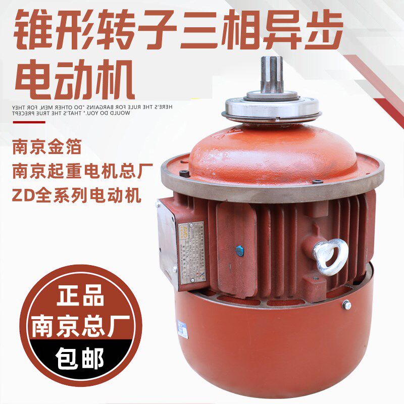 南京起重电机总厂2t电动葫芦用ZD131-4 3.0kw锥形三相异步电机