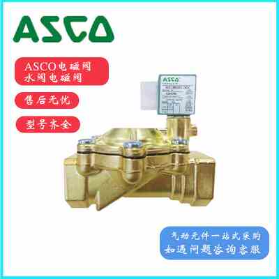 ASCO型二通水电磁阀SCE238D002/D004/D005/D005/D007/D009/D010