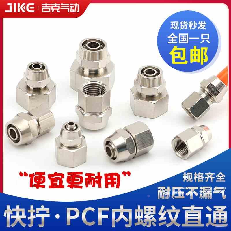 气动铜镀镍接头快拧内螺纹直通气管快插PCF6-01/8-02/10-03/10-04