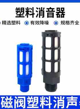 电磁阀塑料消声器黑蓝色PSL-01/02/03/04消声1/8-1/4气动排气消音