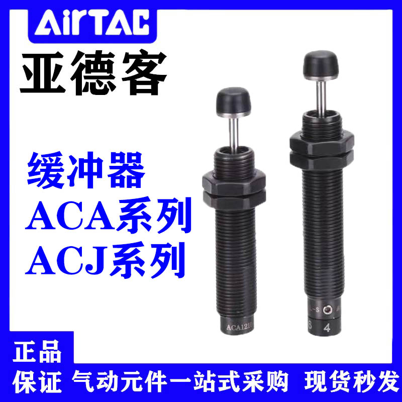 亚德客油压缓冲器ACA/ACJ0806/1007/1210/1412/1416/2020/2025-12