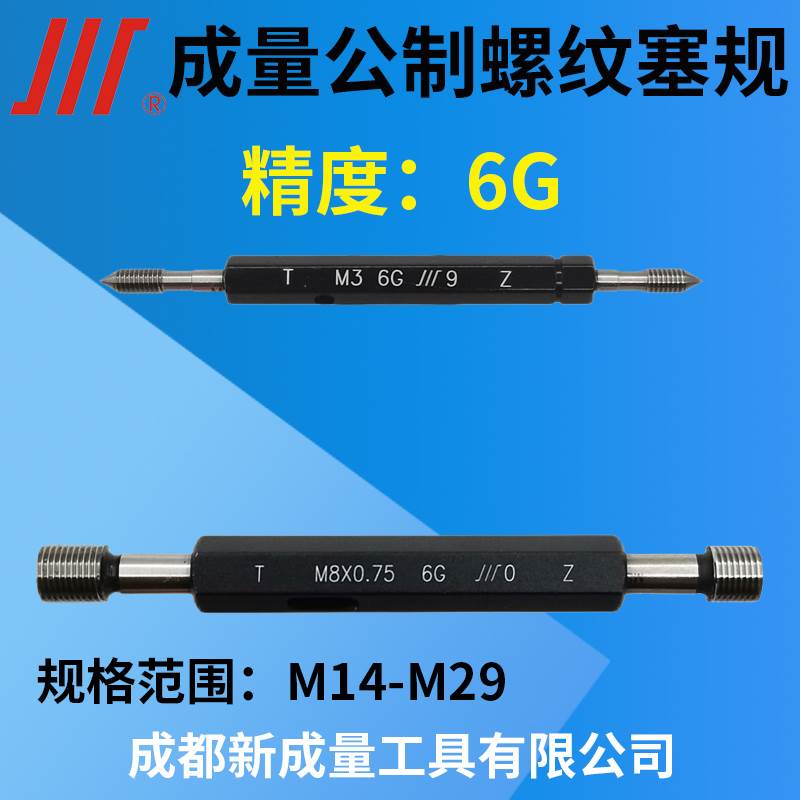 成量公制螺纹塞 规精度6G 镀前规M14/15/16/17/18/19/20/22/24/25