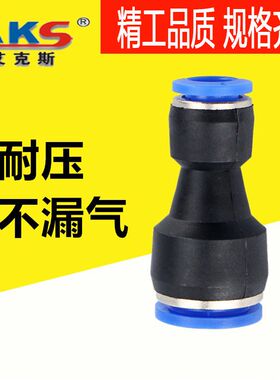 AKS气动快速快插直通变径接头PG4变径6大小头8气管转换塑料对接