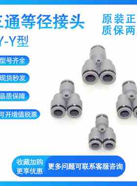 亚德客等径Y型三通PY4/6/8/10/12气缸快接气管接头快插白色