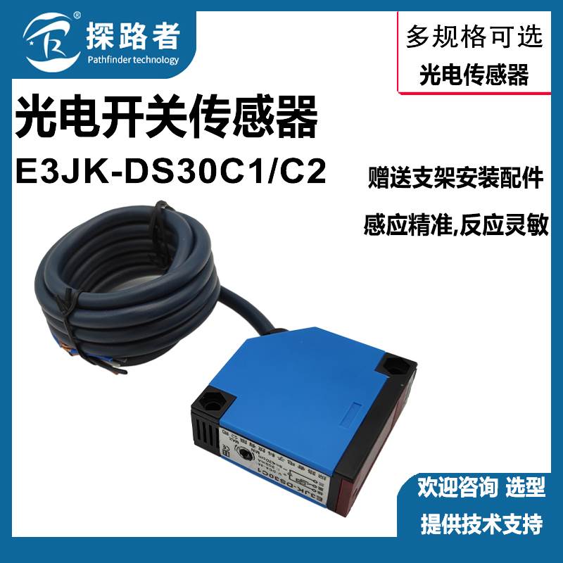 源头厂家红外感应光电开关 光电传感器 E3JK-DS30C1/C2 DC6-36V