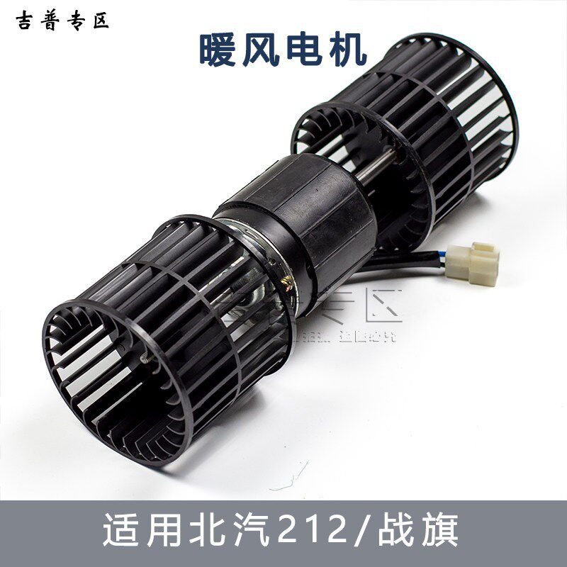 北京吉普配件BJ212 2023 2024 2033战旗角斗士空调暖风电机鼓风机图片