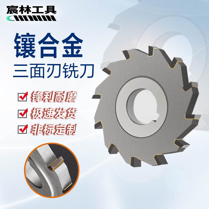 宸林镶合金三面刃铣刀盘150 200定做YG焊接YW2合金铣刀非标定制