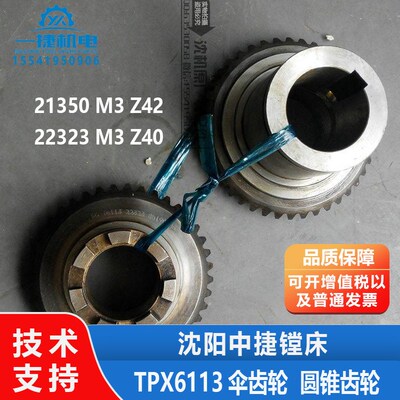 沈阳中捷镗床TPX6113伞齿轮圆锥齿轮 21350/22323 M3 Z42/M3 Z40